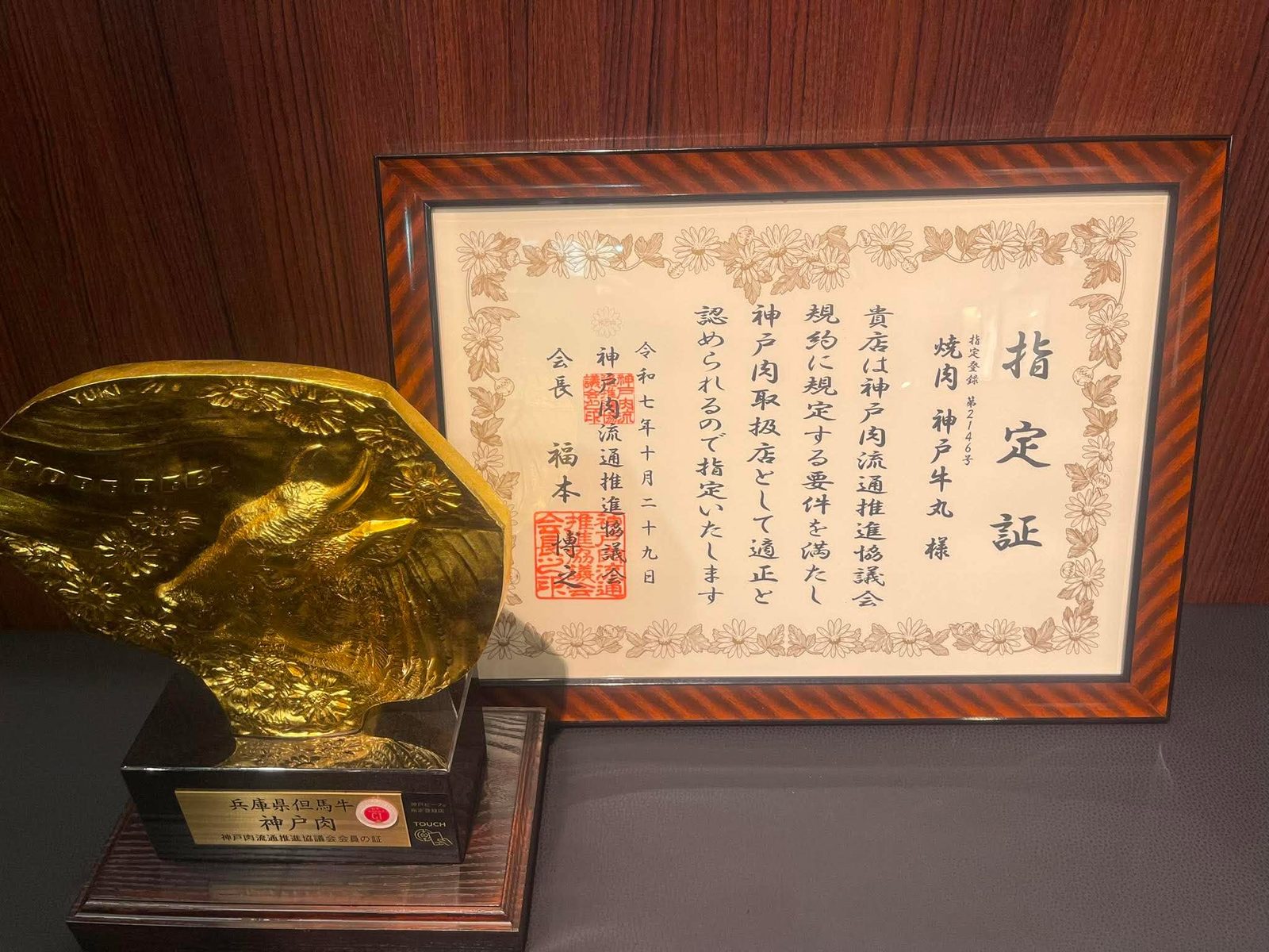 神戸ビーフ指定登録店 第2146号