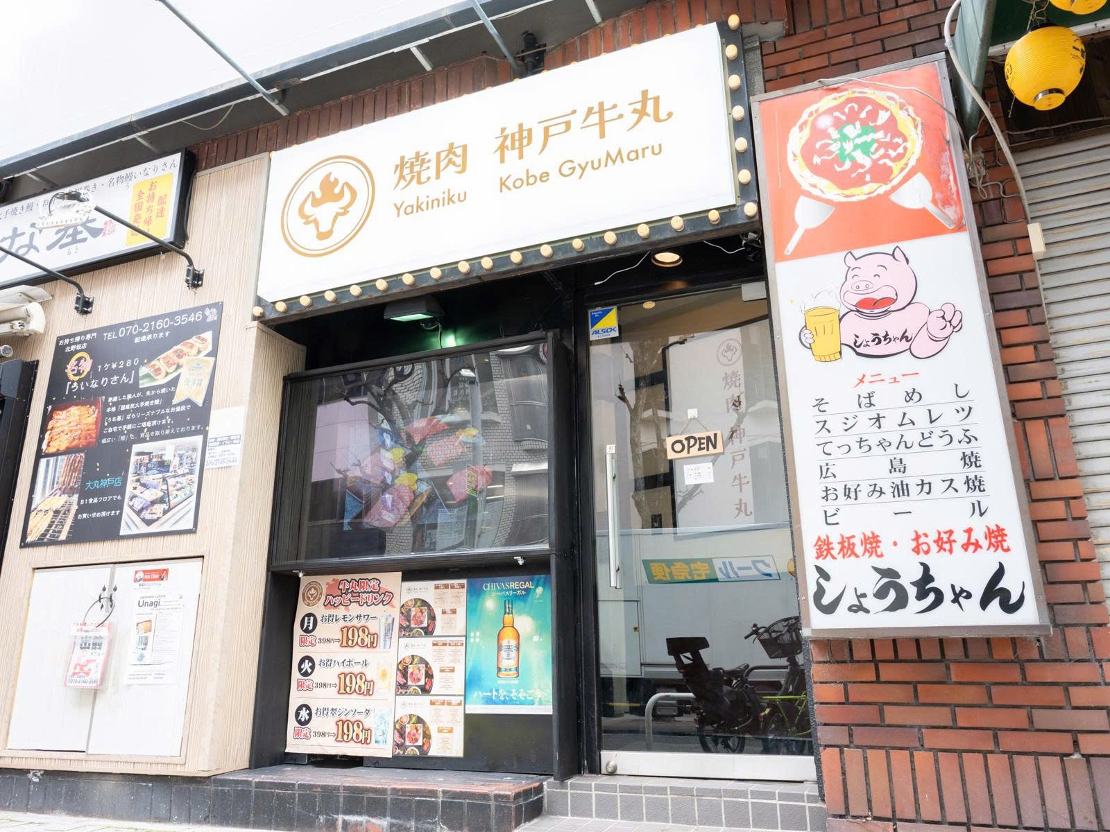 焼肉 神戸牛丸
